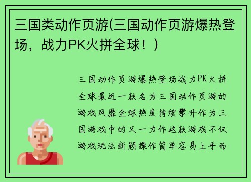 三国类动作页游(三国动作页游爆热登场,战力PK火拼全球!)