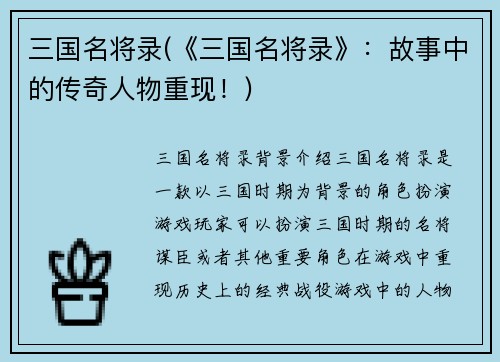 三国名将录(《三国名将录》：故事中的传奇人物重现！)