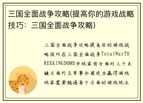 三国全面战争攻略(提高你的游戏战略技巧:三国全面战争攻略)
