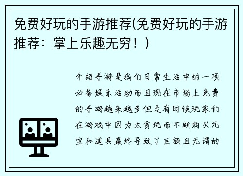 免费好玩的手游推荐(免费好玩的手游推荐:掌上乐趣无穷!)