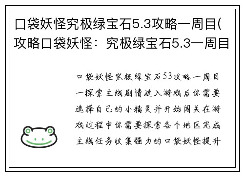 口袋妖怪究极绿宝石5.3攻略一周目(攻略口袋妖怪：究极绿宝石5.3一周目)