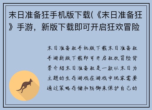 末日准备狂手机版下载(《末日准备狂》手游,新版下载即可开启狂欢冒险!)