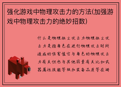 强化游戏中物理攻击力的方法(加强游戏中物理攻击力的绝妙招数)