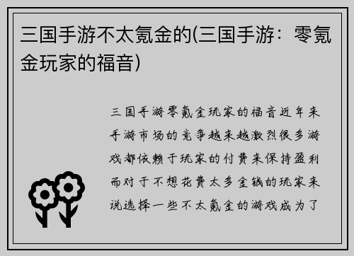 三国手游不太氪金的(三国手游：零氪金玩家的福音)