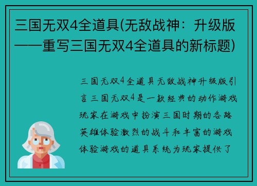 三国无双4全道具(无敌战神：升级版——重写三国无双4全道具的新标题)