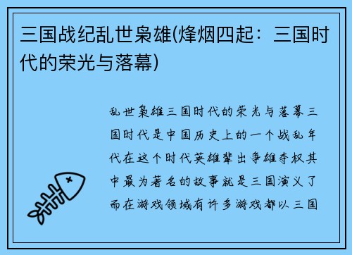 三国战纪乱世枭雄(烽烟四起:三国时代的荣光与落幕)