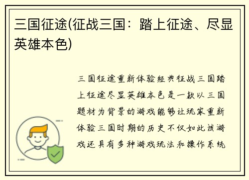 三国征途(征战三国:踏上征途、尽显英雄本色)