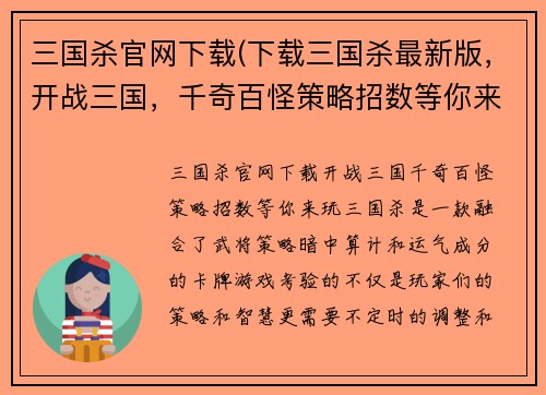 三国杀官网下载(下载三国杀最新版,开战三国,千奇百怪策略招数等你来玩!)