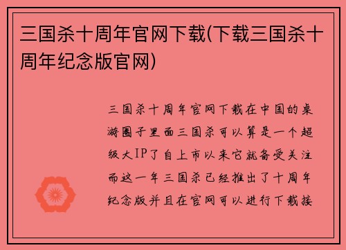 三国杀十周年官网下载(下载三国杀十周年纪念版官网)