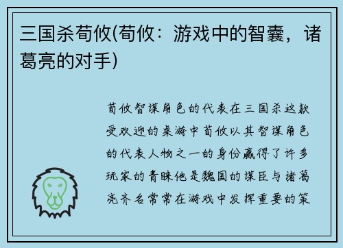 三国杀荀攸(荀攸:游戏中的智囊,诸葛亮的对手)