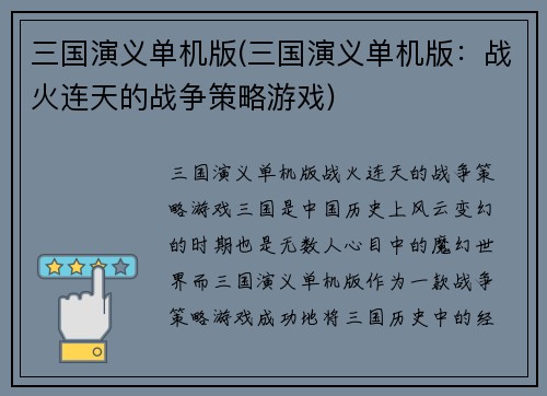 三国演义单机版(三国演义单机版:战火连天的战争策略游戏)