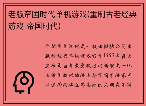 老版帝国时代单机游戏(重制古老经典游戏 帝国时代)