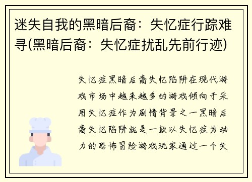 迷失自我的黑暗后裔:失忆症行踪难寻(黑暗后裔:失忆症扰乱先前行迹)