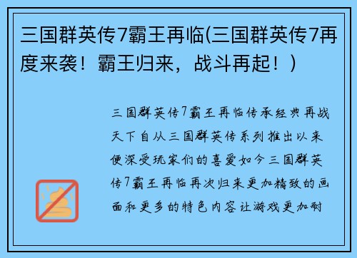三国群英传7霸王再临(三国群英传7再度来袭!霸王归来,战斗再起!)