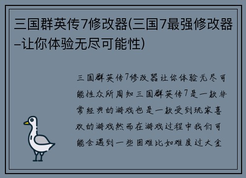 三国群英传7修改器(三国7最强修改器-让你体验无尽可能性)