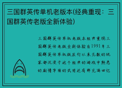 三国群英传单机老版本(经典重现:三国群英传老版全新体验)