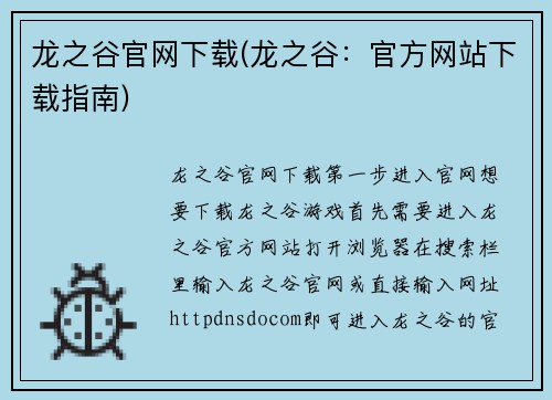 龙之谷官网下载(龙之谷:官方网站下载指南)