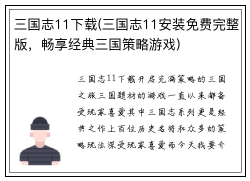 三国志11下载(三国志11安装免费完整版，畅享经典三国策略游戏)