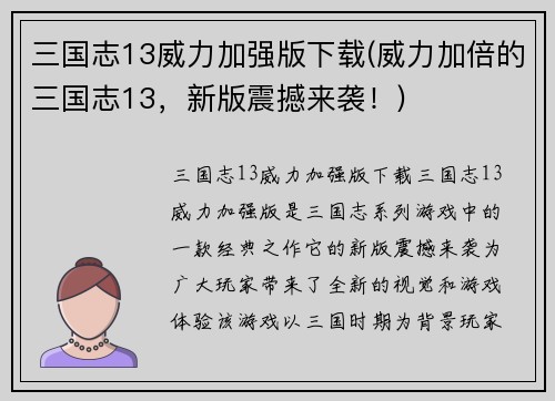 三国志13威力加强版下载(威力加倍的三国志13,新版震撼来袭!)