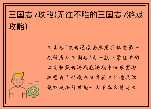 三国志7攻略(无往不胜的三国志7游戏攻略)
