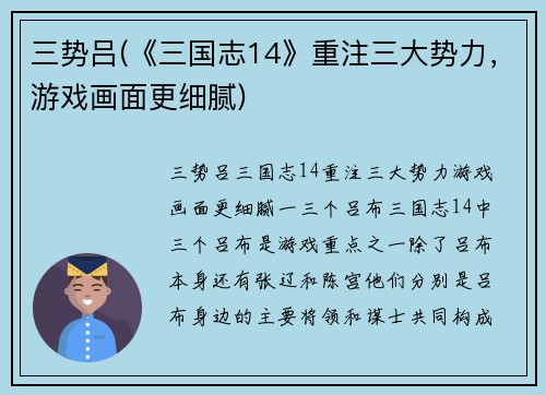 三势吕(《三国志14》重注三大势力,游戏画面更细腻)