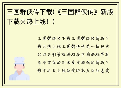 三国群侠传下载(《三国群侠传》新版下载火热上线！)