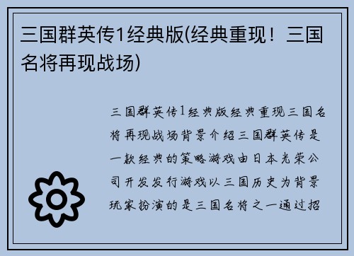 三国群英传1经典版(经典重现!三国名将再现战场)