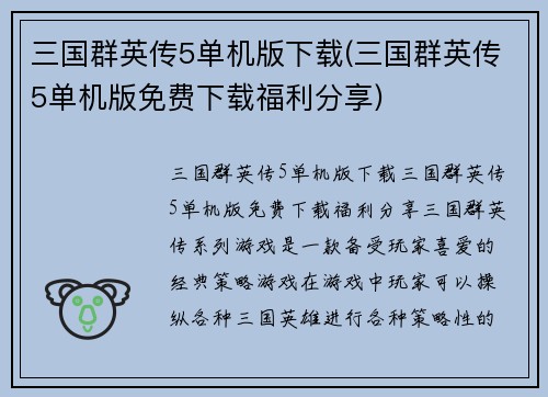 三国群英传5单机版下载(三国群英传5单机版免费下载福利分享)