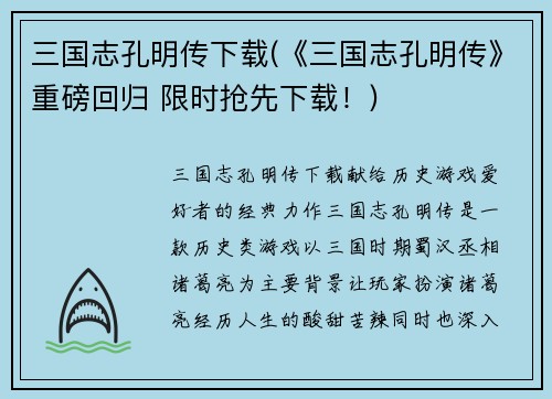 三国志孔明传下载(《三国志孔明传》重磅回归 限时抢先下载!)
