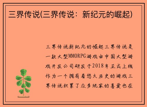 三界传说(三界传说:新纪元的崛起)
