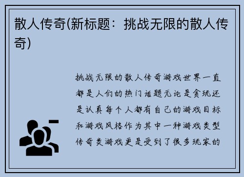 散人传奇(新标题：挑战无限的散人传奇)
