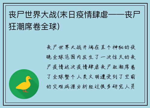 丧尸世界大战(末日疫情肆虐——丧尸狂潮席卷全球)