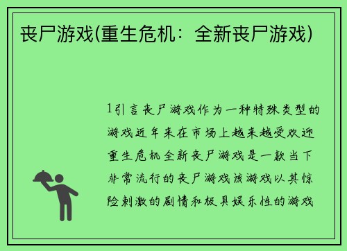 丧尸游戏(重生危机:全新丧尸游戏)