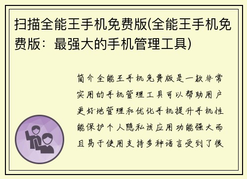 扫描全能王手机免费版(全能王手机免费版：最强大的手机管理工具)