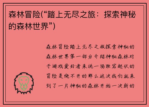 森林冒险(“踏上无尽之旅：探索神秘的森林世界”)