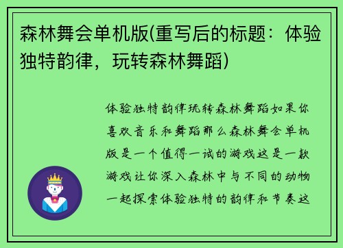 森林舞会单机版(重写后的标题:体验独特韵律,玩转森林舞蹈)
