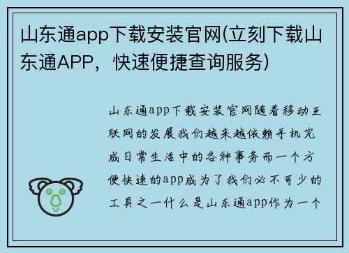 山东通app下载安装官网(立刻下载山东通APP,快速便捷查询服务)