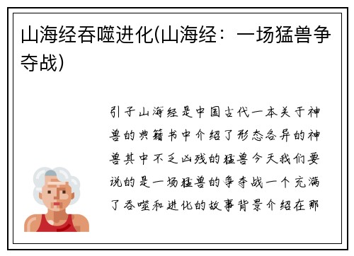 山海经吞噬进化(山海经:一场猛兽争夺战)