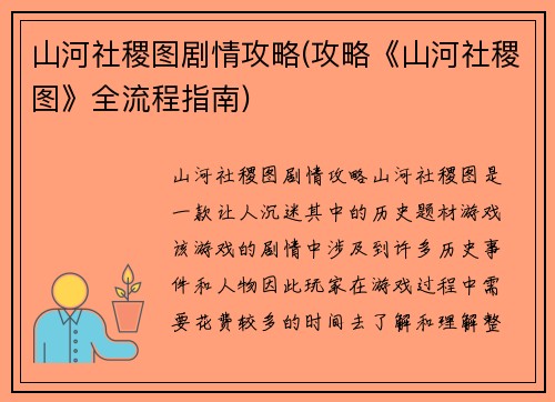 山河社稷图剧情攻略(攻略《山河社稷图》全流程指南)