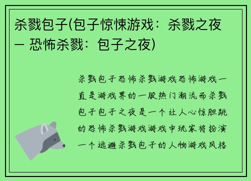 杀戮包子(包子惊悚游戏：杀戮之夜 – 恐怖杀戮：包子之夜)