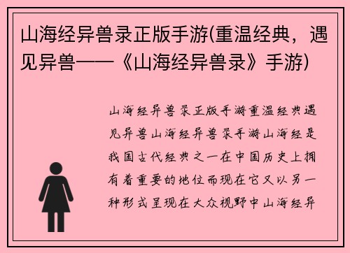 山海经异兽录正版手游(重温经典,遇见异兽——《山海经异兽录》手游)