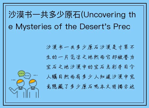 沙漠书一共多少原石(Uncovering the Mysteries of the Desert's Precious Stones)