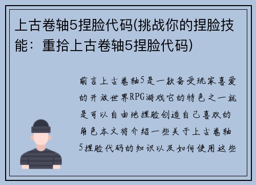 上古卷轴5捏脸代码(挑战你的捏脸技能:重拾上古卷轴5捏脸代码)