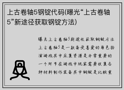 上古卷轴5钢锭代码(曝光“上古卷轴5”新途径获取钢锭方法)