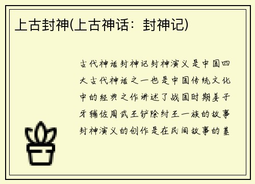 上古封神(上古神话:封神记)