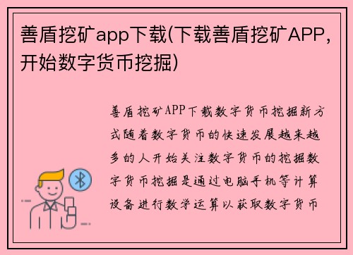 善盾挖矿app下载(下载善盾挖矿APP,开始数字货币挖掘)