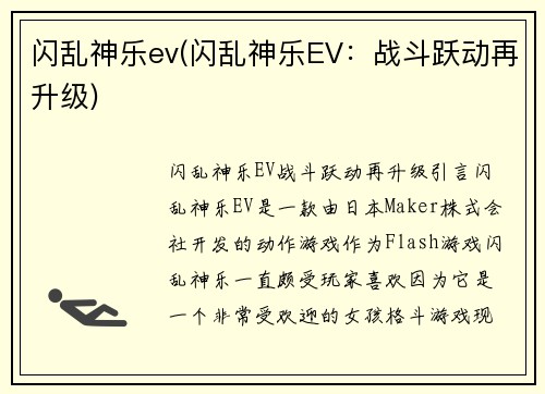 闪乱神乐ev(闪乱神乐EV:战斗跃动再升级)