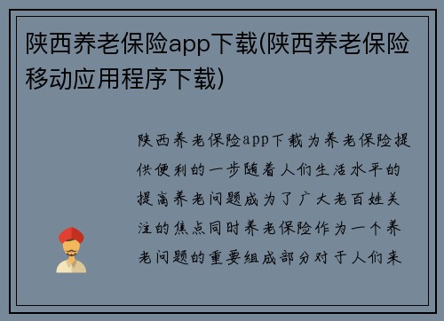 陕西养老保险app下载(陕西养老保险移动应用程序下载)