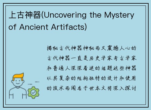 上古神器(Uncovering the Mystery of Ancient Artifacts)