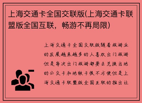 上海交通卡全国交联版(上海交通卡联盟版全国互联，畅游不再局限)
